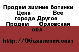 Продам зимние ботинки › Цена ­ 1 000 - Все города Другое » Продам   . Орловская обл.